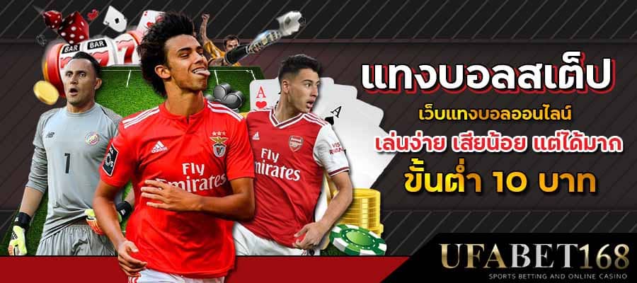 บอลสเต็ปคืออะไร