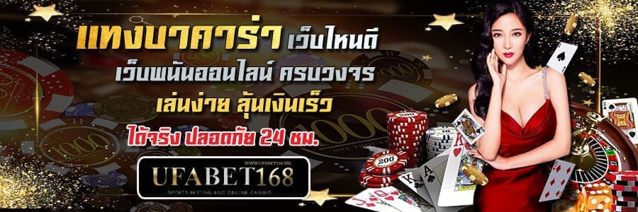 บาคาร่า เว็บไหนดี