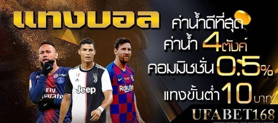 เล่นบอล แบบนักลงทุน