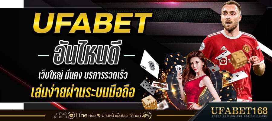 UFABET อันไหนดี