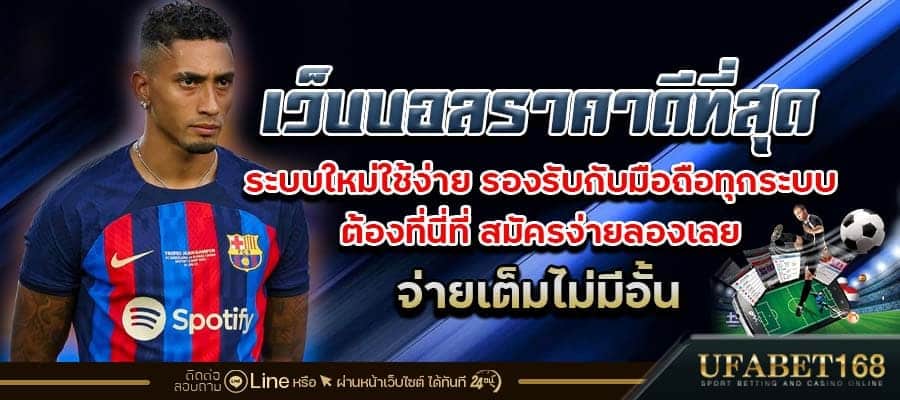 UFABET ราคาบอลดีสุด