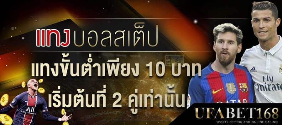 บอลสเต็ปขั้นต่ำ10บาท