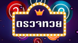 ตรวจหวย