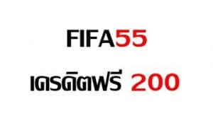 FIFA55เครดิตฟรี