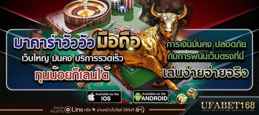 บาคาร่าวัววัวมือถือ