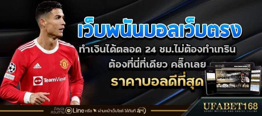 เว็บพนันบอลเว็บตรง