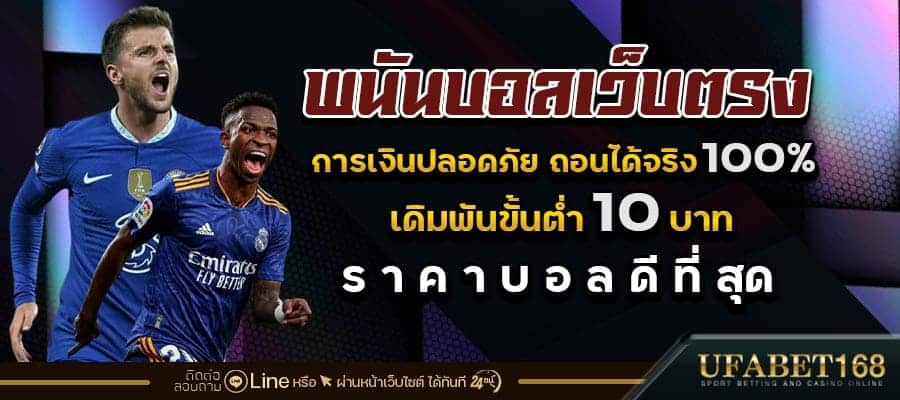 เว็บแทงบอลเว็บตรง
