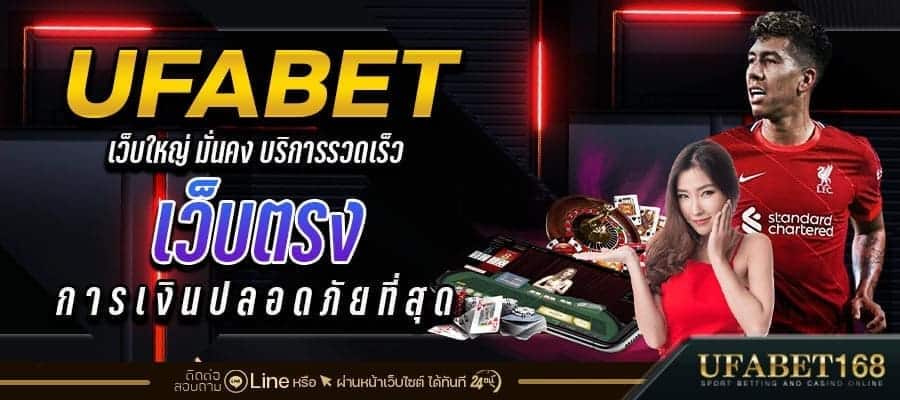 UFABETเข้าสู่ระบบ