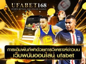 เว็บพนันออนไลน์ ufabet